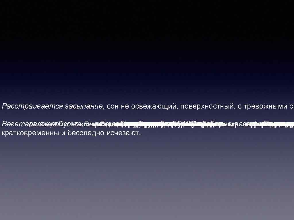 Расстраивается засыпание, сон не освежающий, поверхностный, с тревожными сн Вегетативные расстройства, Выраженностьтак половая в.