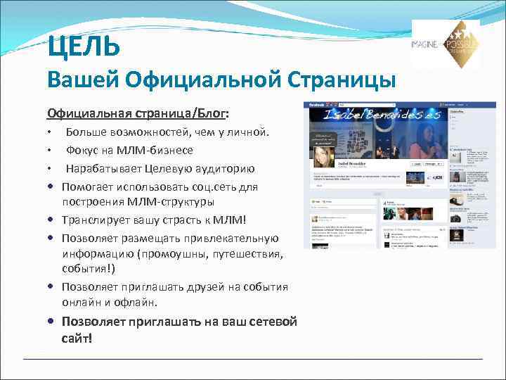 ЦЕЛЬ Вашей Официальной Страницы Официальная страница/Блог: • • • Больше возможностей, чем у личной.