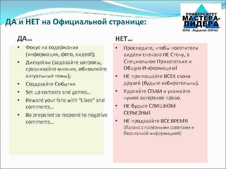 ДА и НЕТ на Официальной странице: ДА… • • • Фокус на содержании (информация,