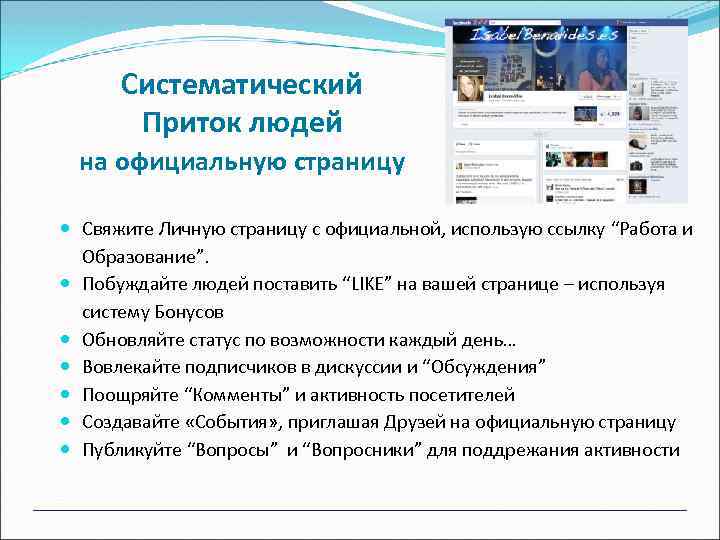 Систематический Приток людей на официальную страницу Свяжите Личную страницу с официальной, использую ссылку “Работа