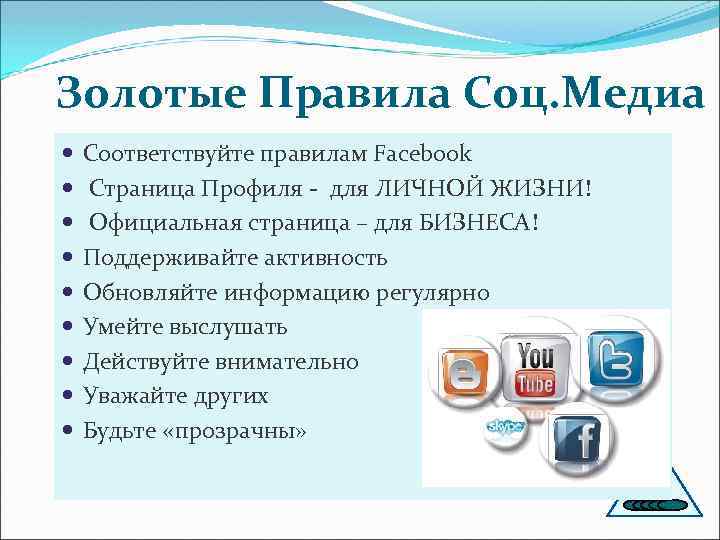 Золотые Правила Соц. Медиа Соответствуйте правилам Facebook Страница Профиля - для ЛИЧНОЙ ЖИЗНИ! Официальная