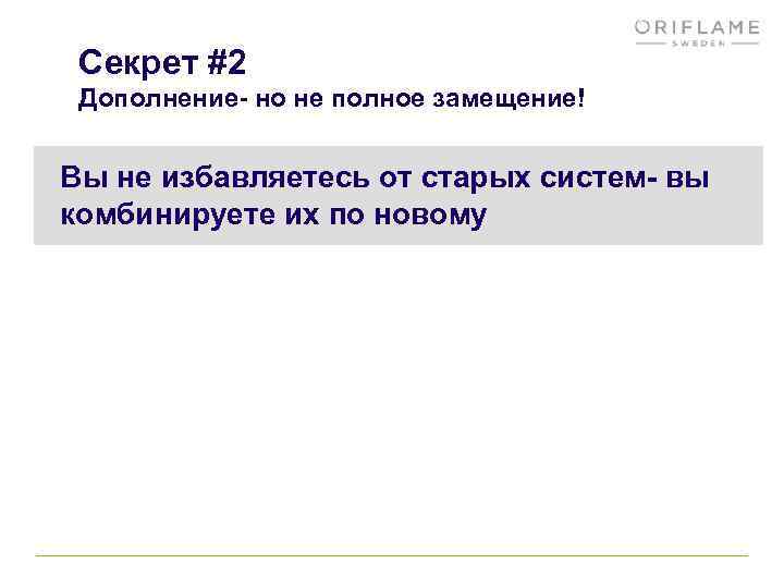 Секрет #2 Дополнение- но не полное замещение! Вы не избавляетесь от старых систем- вы