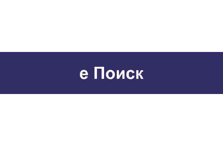 е Поиск 