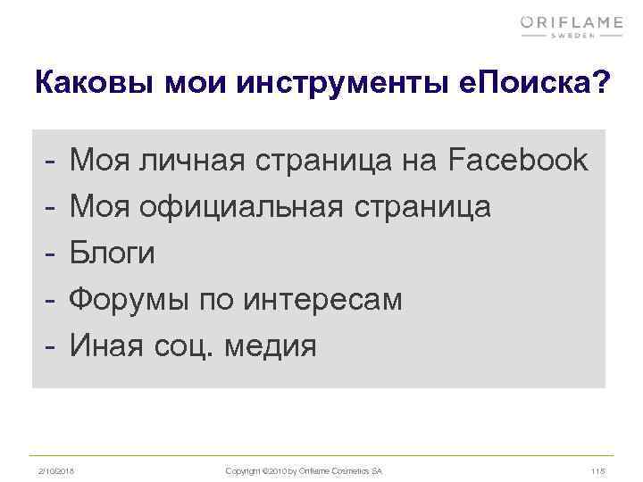 Каковы мои инструменты e. Поиска? - Моя личная страница на Facebook Mоя официальная страница