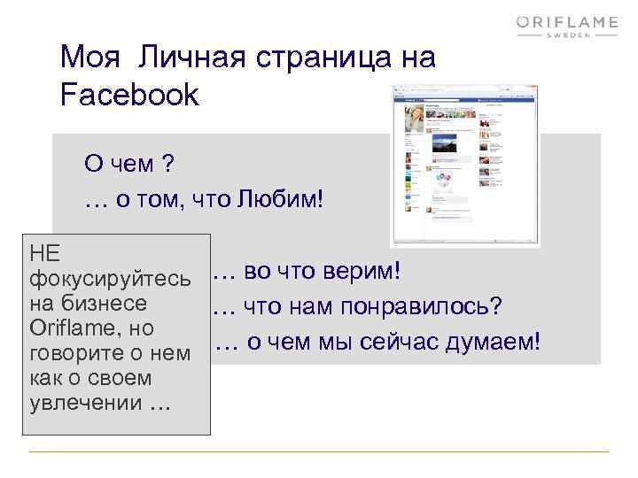 Моя Личная страница на Facebook О чем ? … о том, что Любим! НЕ