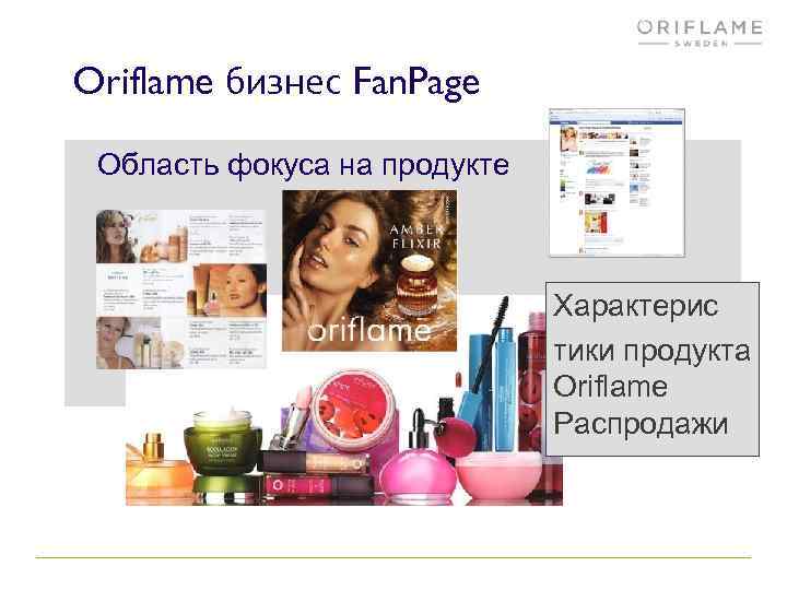Oriflame бизнес Fan. Page Область фокуса на продукте Характерис тики продукта Oriflame Распродажи 