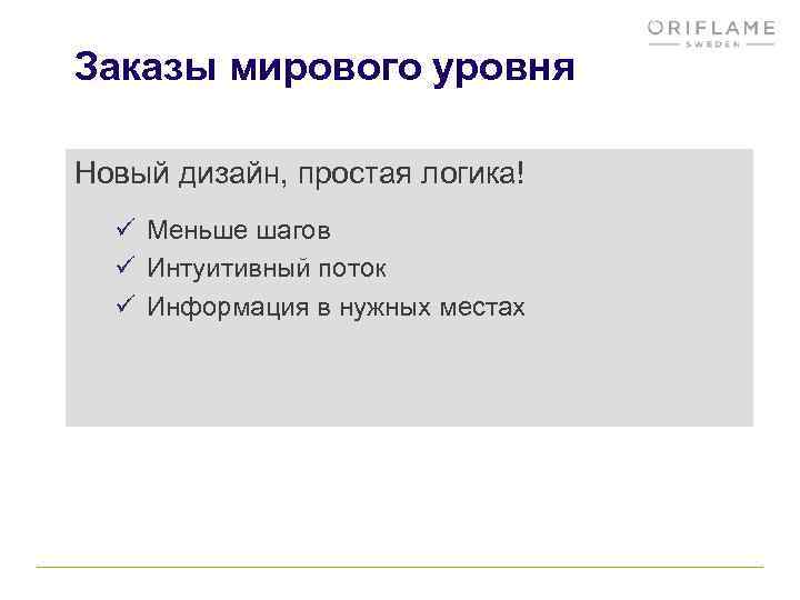 Заказы мирового уровня Новый дизайн, простая логика! ü Меньше шагов ü Интуитивный поток ü