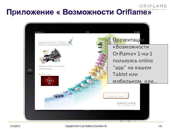 Приложение « Возможности Oriflame» Презентация «Возможности Oriflame» 1 -на-1 пользуясь online “app” на вашем