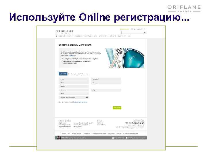  Используйте Online регистрацию. . . 