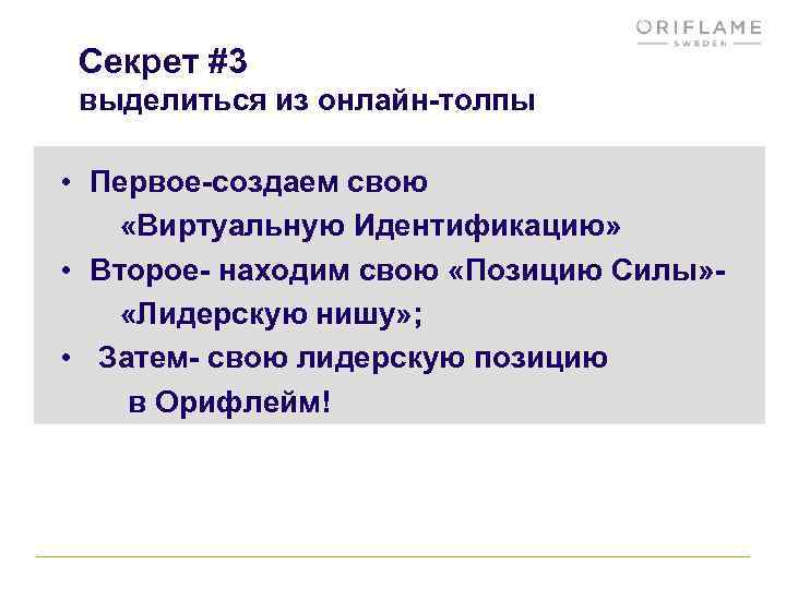 Секрет #3 выделиться из онлайн-толпы • Первое-создаем свою «Виртуальную Идентификацию» • Второе- находим свою
