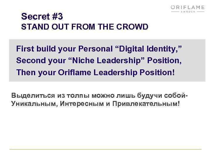 Secret #3 STAND OUT FROM THE CROWD First build your Personal “Digital Identity, ”