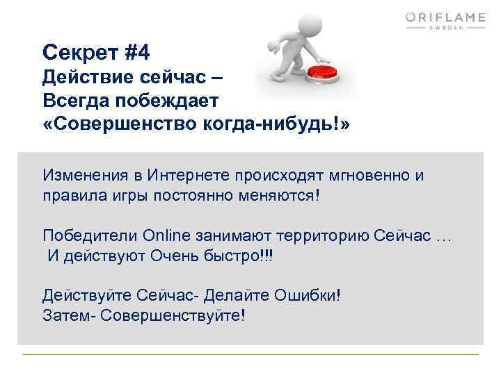 Секрет #4 Действие сейчас – Всегда побеждает «Совершенство когда-нибудь!» Изменения в Интернете происходят мгновенно