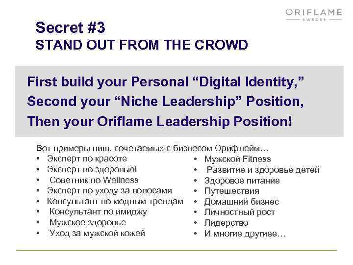 Secret #3 STAND OUT FROM THE CROWD First build your Personal “Digital Identity, ”