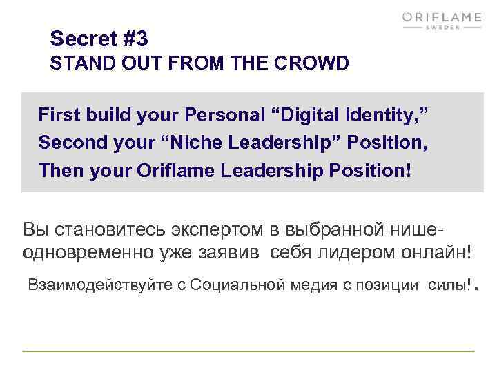 Secret #3 STAND OUT FROM THE CROWD First build your Personal “Digital Identity, ”