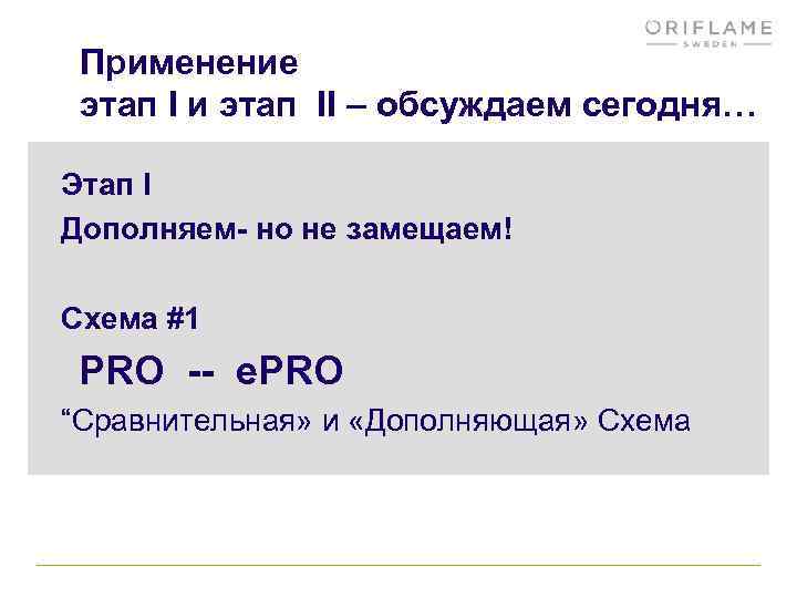 Применение этап I и этап II – обсуждаем сегодня… Этап I Дополняем- но не