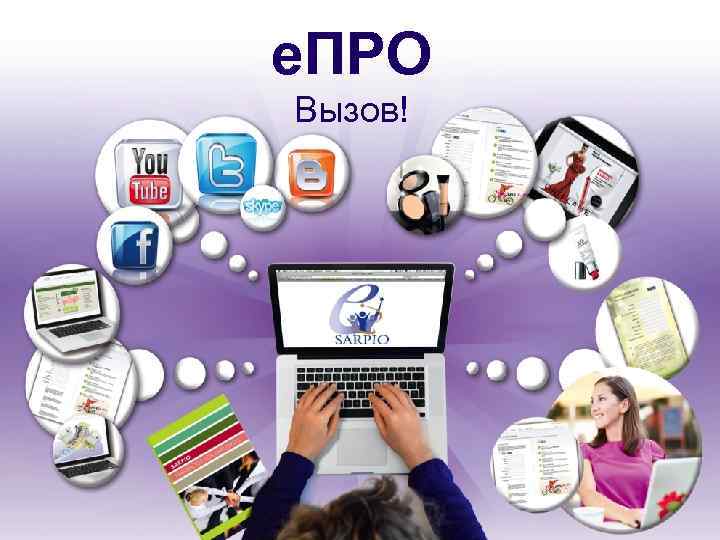 e. ПРО Вызов! 