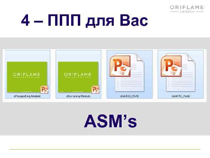 4 – ППП для Вас ASM’s 