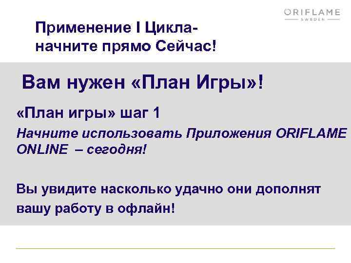 Применение I Цикланачните прямо Сейчас! Вам нужен «План Игры» ! «План игры» шаг 1