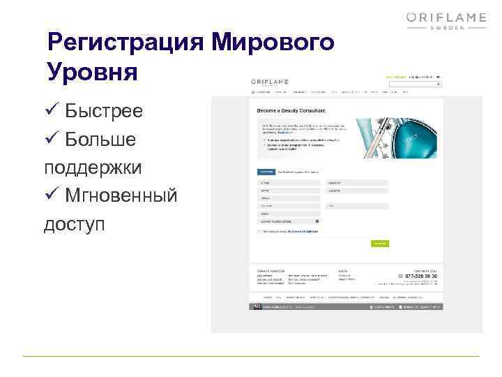 Регистрация Мирового Уровня ü Быстрее ü Больше поддержки ü Мгновенный доступ 