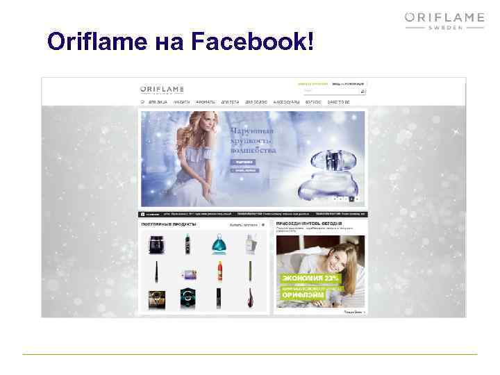 Oriflame на Facebook! 