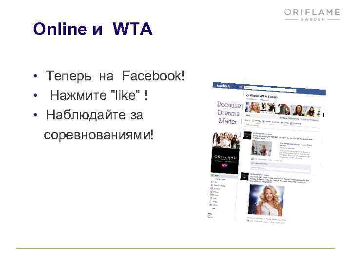 Online и WTA • Теперь на Facebook! • Нажмите ”like” ! • Наблюдайте за
