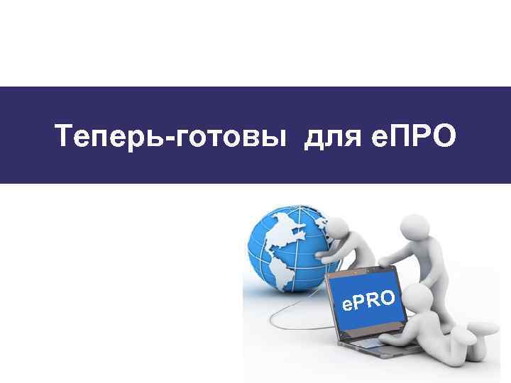 Теперь-готовы для е. ПРО e. PRO 