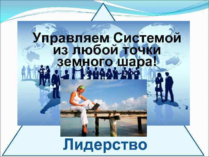 Управляем Системой из любой точки земного шара! Лидерство 
