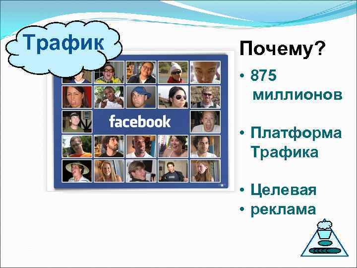  Трафик Почему? • 875 миллионов • Платформа Трафика • Целевая • реклама 