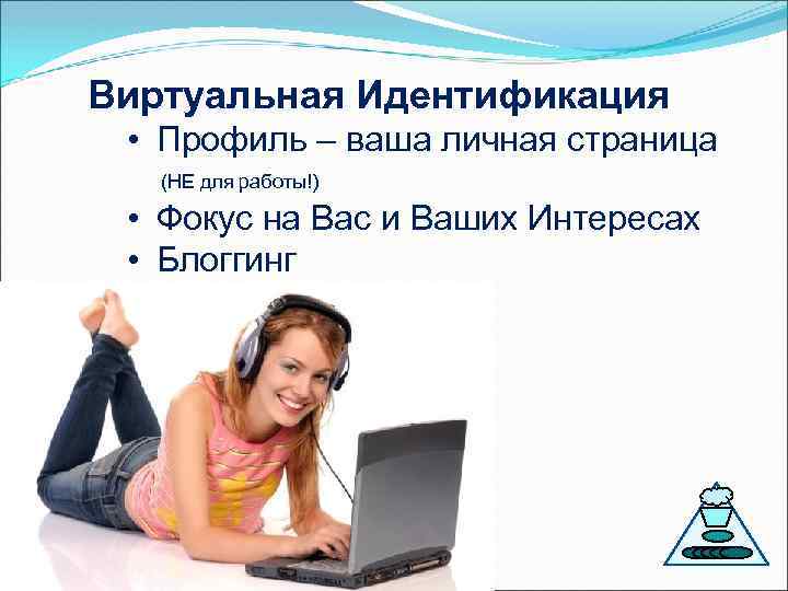 Виртуальная Идентификация • Профиль – ваша личная страница (НЕ для работы!) • Фокус на