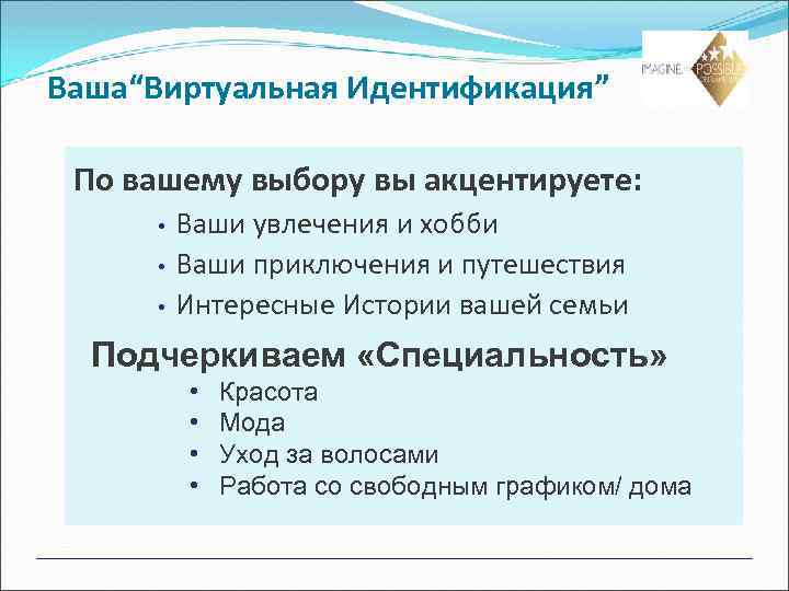 Ваша“Виртуальная Идентификация” По вашему выбору вы акцентируете: • • • Ваши увлечения и хобби