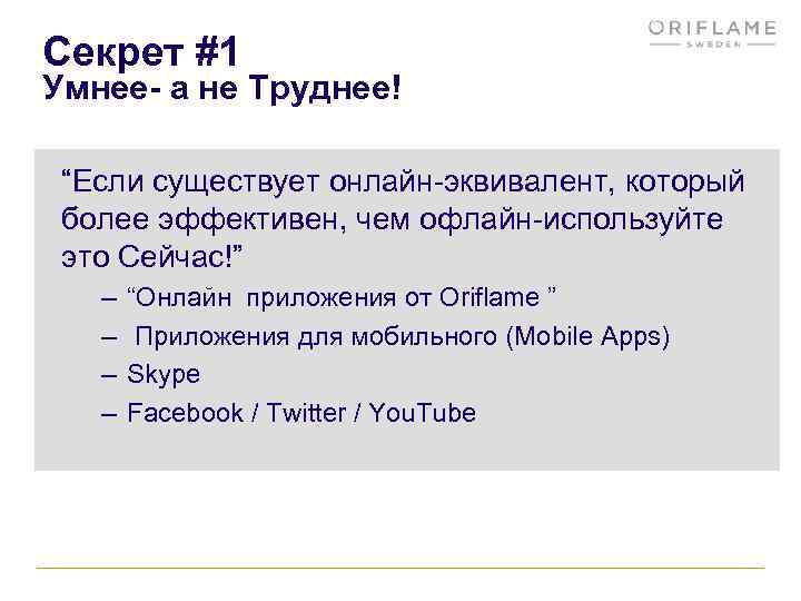 Секрет #1 Умнее- а не Труднее! “Если существует онлайн-эквивалент, который более эффективен, чем офлайн-используйте