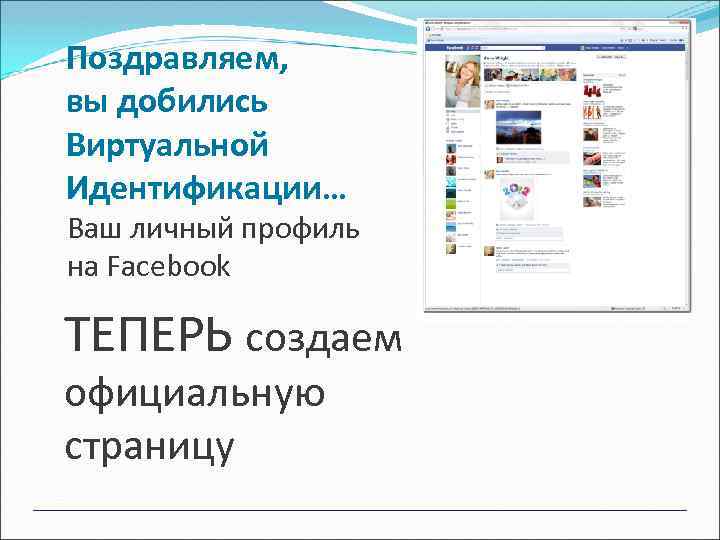 Поздравляем, вы добились Виртуальной Идентификации… Ваш личный профиль на Facebook ТЕПЕРЬ создаем официальную страницу