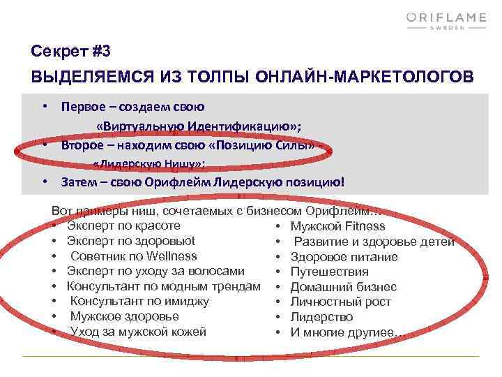 Секрет #3 ВЫДЕЛЯЕМСЯ ИЗ ТОЛПЫ ОНЛАЙН-МАРКЕТОЛОГОВ • Первое – создаем свою «Виртуальную Идентификацию» ;