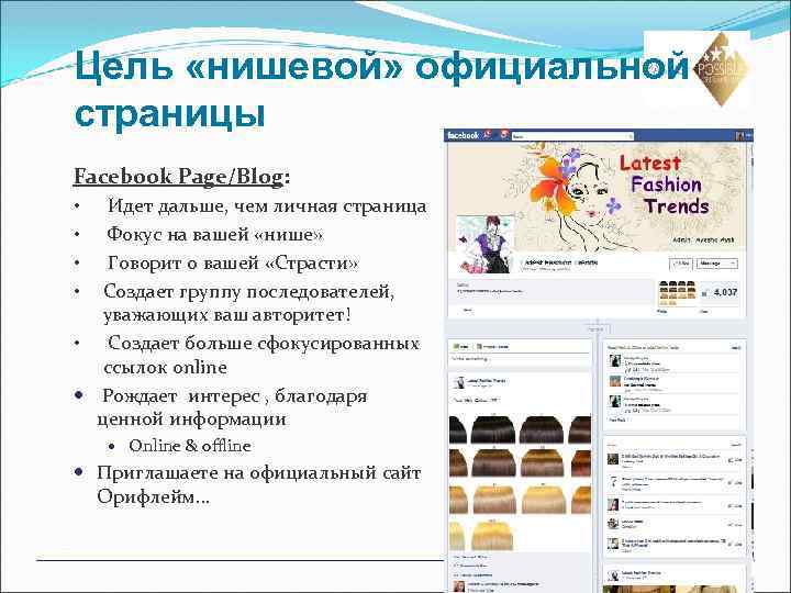 Цель «нишевой» официальной страницы Facebook Page/Blog: • • • Идет дальше, чем личная страница