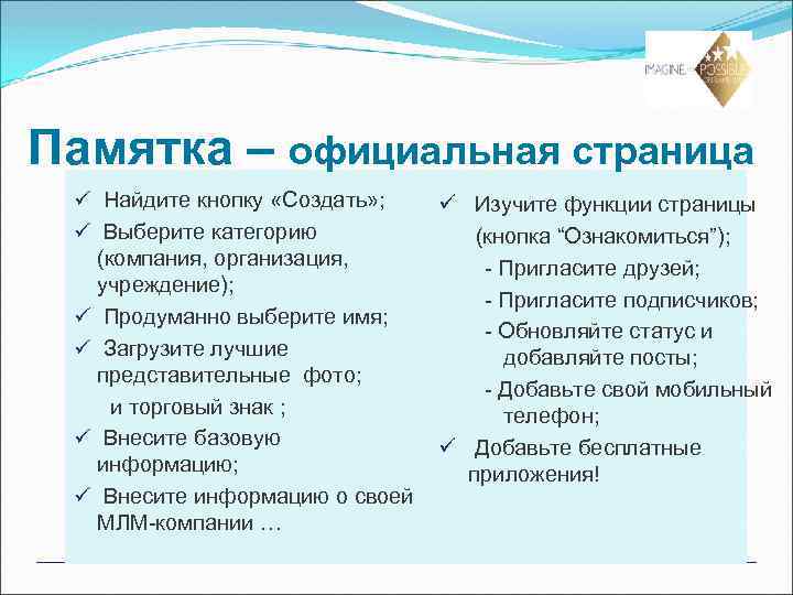 Памятка – официальная страница ü Найдите кнопку «Создать» ; ü Изучите функции страницы ü