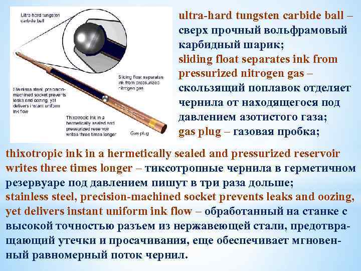 ultra-hard tungsten carbide ball – сверх прочный вольфрамовый карбидный шарик; sliding float separates ink