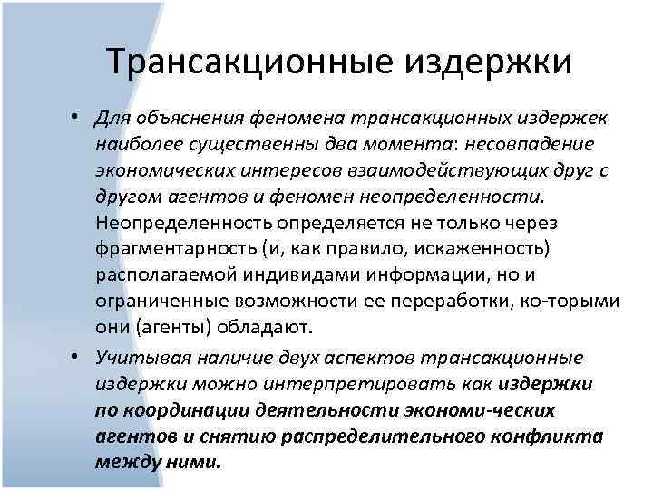 Трансакционные издержки • Для объяснения феномена трансакционных издержек наиболее существенны два момента: несовпадение экономических