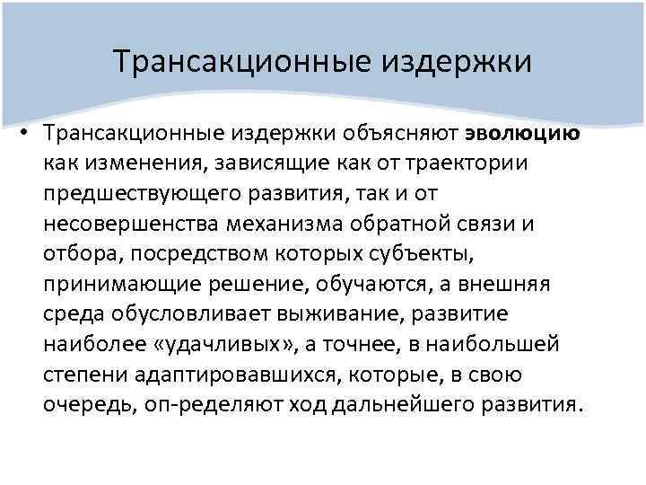 Трансакционные издержки • Трансакционные издержки объясняют эволюцию как изменения, зависящие как от траектории предшествующего