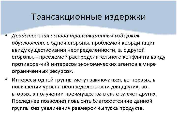 Трансакционные издержки • Двойственная основа трансакционных издержек обусловлена, с одной стороны, проблемой координации ввиду