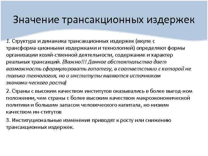 Значение трансакционных издержек 1. Структура и динамика трансакционных издержек (вкупе с трансформа ционными издержками