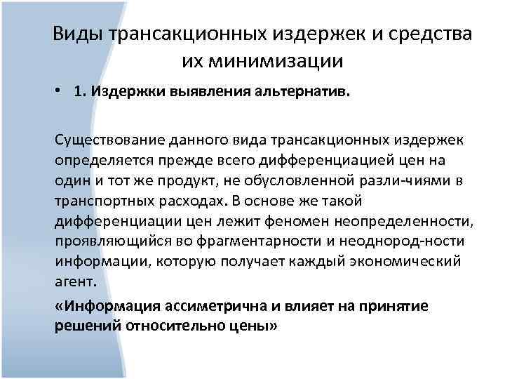 Виды трансакционных издержек и средства их минимизации • 1. Издержки выявления альтернатив. Существование данного