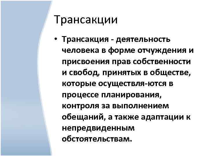 Трансакции • Трансакция деятельность человека в форме отчуждения и присвоения прав собственности и свобод,