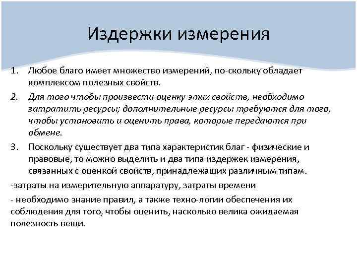 Издержки измерения 1. Любое благо имеет множество измерений, по скольку обладает комплексом полезных свойств.