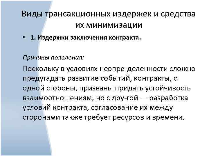 Виды трансакционных издержек и средства их минимизации • 1. Издержки заключения контракта. Причины появления: