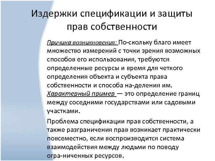 Издержки спецификации и защиты прав собственности Причина возникновения: По скольку благо имеет множество измерений