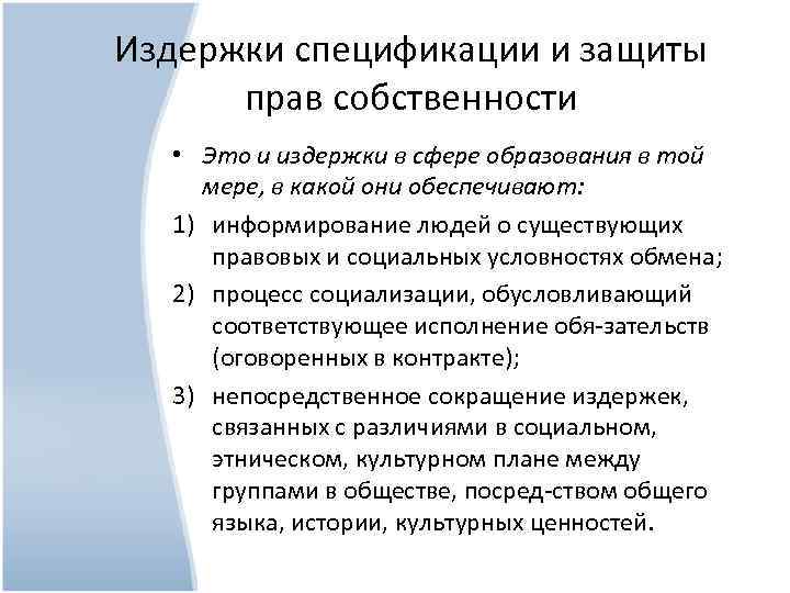 Издержки спецификации и защиты прав собственности • Это и издержки в сфере образования в