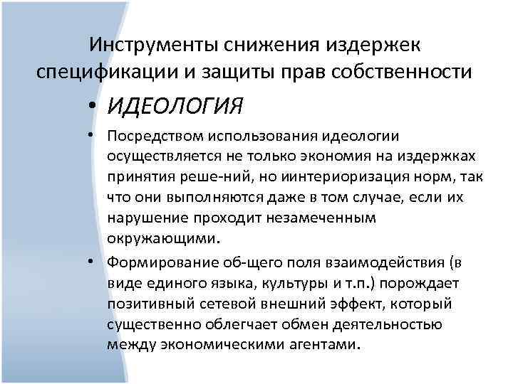 Инструменты снижения издержек спецификации и защиты прав собственности • ИДЕОЛОГИЯ • Посредством использования идеологии