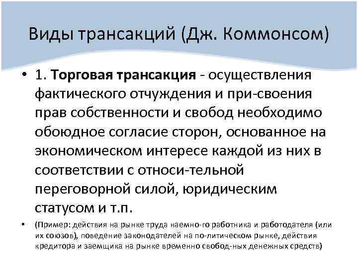 Виды трансакций (Дж. Коммонсом) • 1. Торговая трансакция осуществления фактического отчуждения и при своения