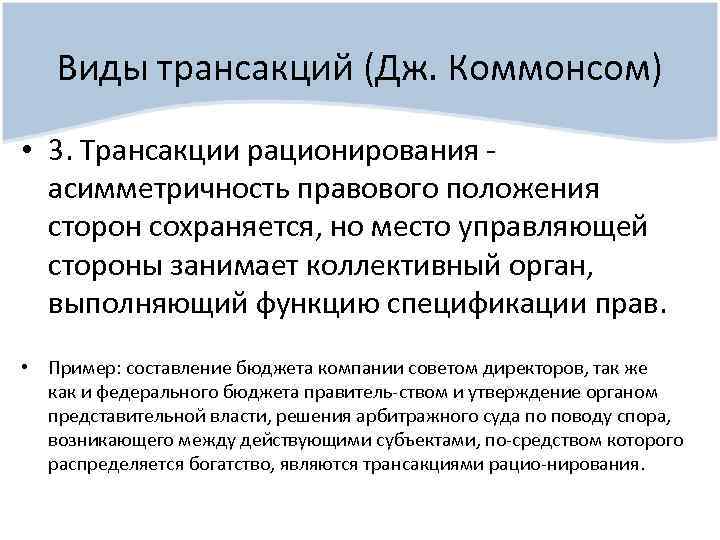 Виды трансакций (Дж. Коммонсом) • 3. Трансакции рационирования асимметричность правового положения сторон сохраняется, но