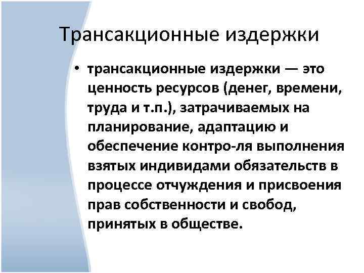 Трансакционные издержки • трансакционные издержки — это ценность ресурсов (денег, времени, труда и т.